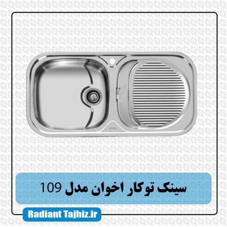 سینک توکار آشپزخانه اخوان مدل 109