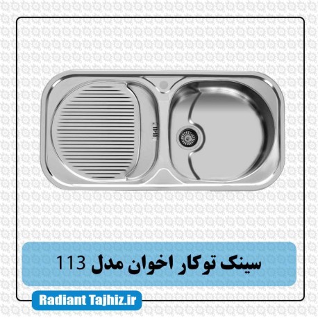 سینک توکار آشپزخانه اخوان مدل 113