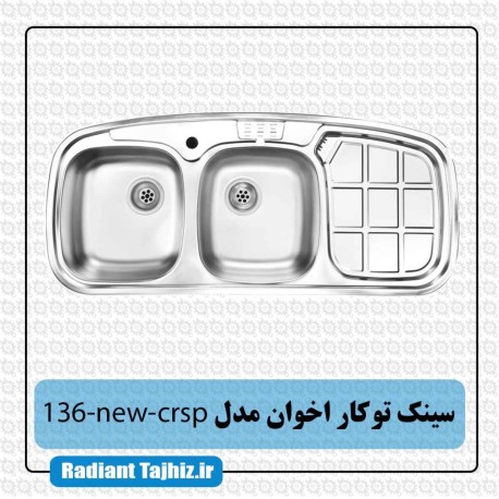 سینک توکار آشپزخانه اخوان مدل 136new-crsp