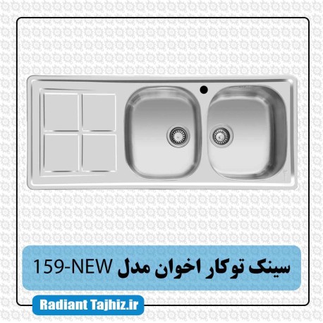 سینک توکار آشپزخانه اخوان مدل 159-NEW