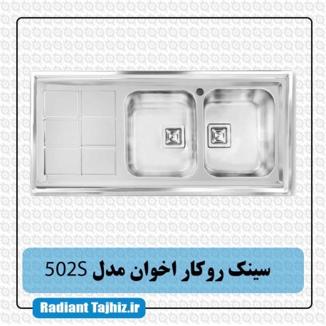 سینک روکار آشپزخانه اخوان مدل 502s