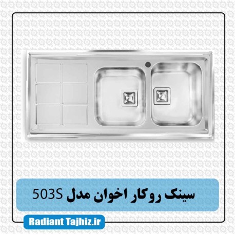 سینک روکار آشپزخانه اخوان مدل 503S