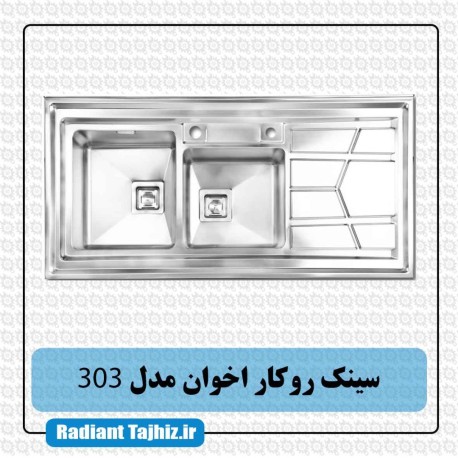 سینک روکار آشپزخانه اخوان مدل 303