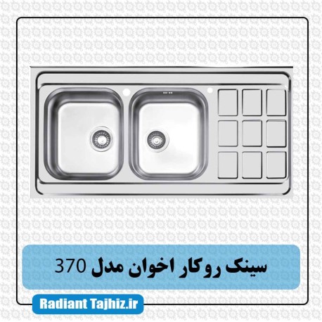 سینک روکار آشپزخانه اخوان مدل 370