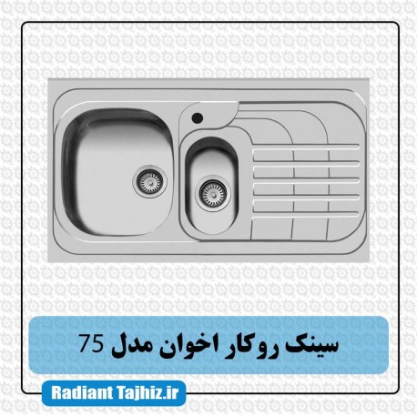 سینک روکار آشپزخانه اخوان مدل 75