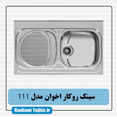 سینک روکار آشپزخانه اخوان مدل 111