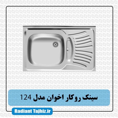 سینک روکار آشپزخانه اخوان مدل 124