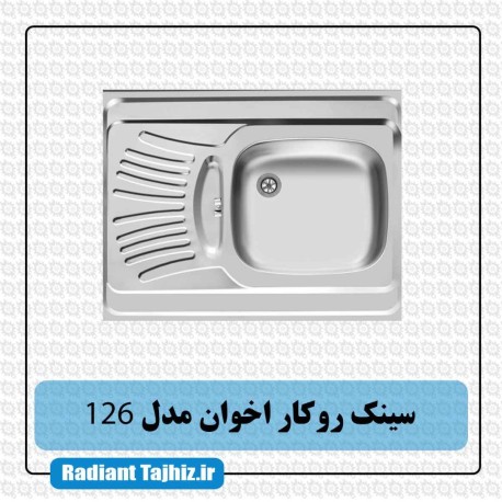 سینک روکار آشپزخانه اخوان مدل 126