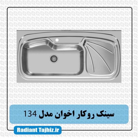 سینک روکار آشپزخانه اخوان مدل 134