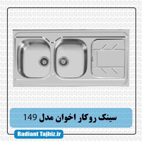 سینک روکار آشپزخانه اخوان مدل 149