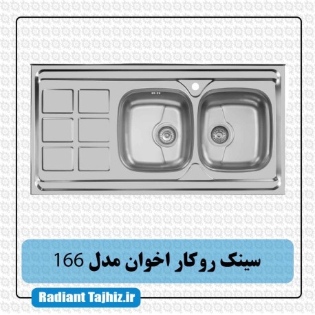 سینک روکار آشپزخانه اخوان مدل 166