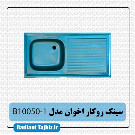 سینک روکار آشپزخانه اخوان مدل B10050-1