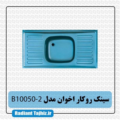 سینک روکار آشپزخانه اخوان مدل B10050-2