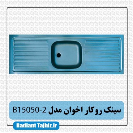 سینک روکار آشپزخانه اخوان مدل B15050-2