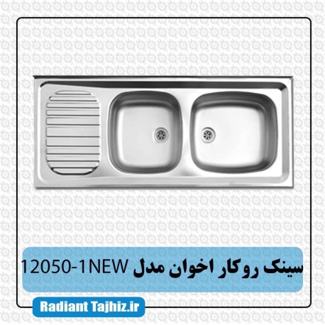 سینک روکار آشپزخانه اخوان مدل 12050-1NEW