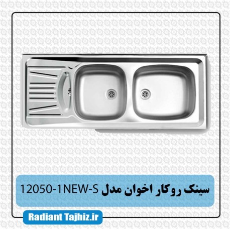 سینک روکار آشپزخانه اخوان مدل 12050-1NEW-S