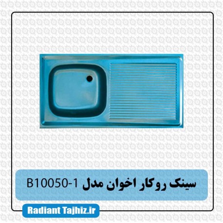 سینک روکار آشپزخانه اخوان مدل B10050-1