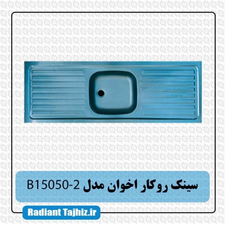 سینک روکار آشپزخانه اخوان مدل B15050-2