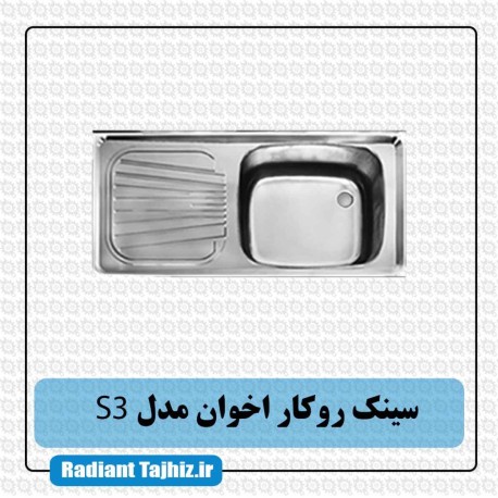 سینک روکار آشپزخانه اخوان مدل S3