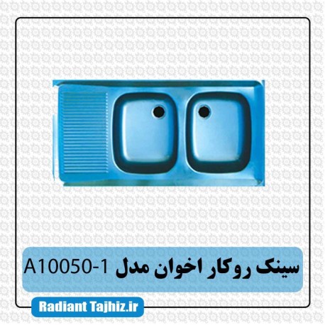 سینک روکار آشپزخانه اخوان مدل A10050-1