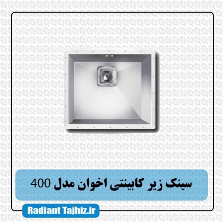 سینک زیر کابینتی آشپزخانه اخوان مدل 400