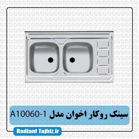 سینک روکار آشپزخانه اخوان مدل A10060-1