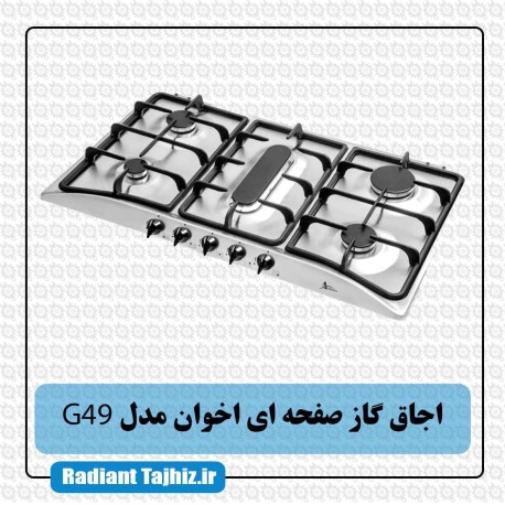 اجاق گاز صفحه ای اخوان مدل G49