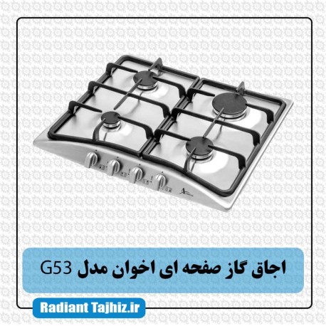 اجاق گاز صفحه ای اخوان مدل G53-HE