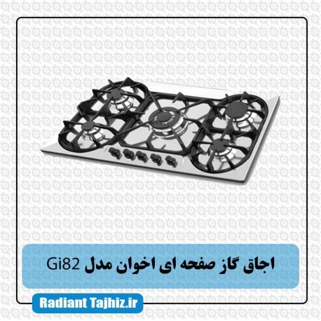 اجاق گاز صفحه ای اخوان مدل Gi82