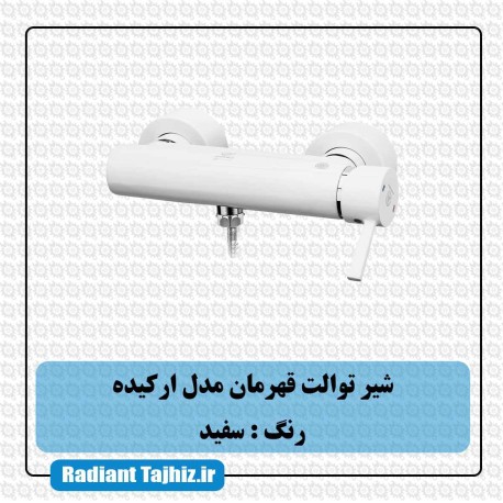 شیر توالت قهرمان مدل ارکیده سفید