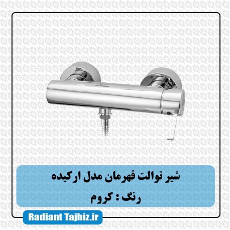 شیر توالت قهرمان مدل ارکیده کروم