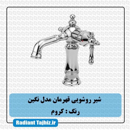 شیر روشویی قهرمان مدل نگین کروم