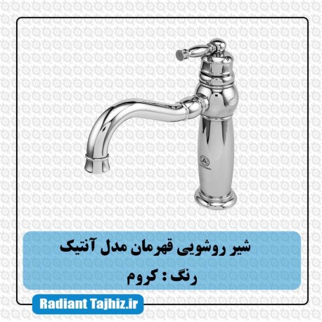 شیر روشویی قهرمان مدل آنتیک کروم