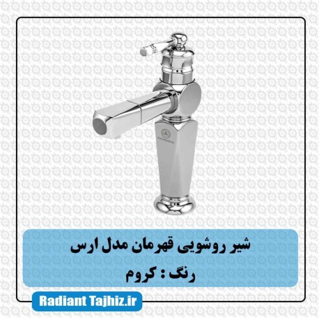 شیر روشویی قهرمان مدل ارس کروم