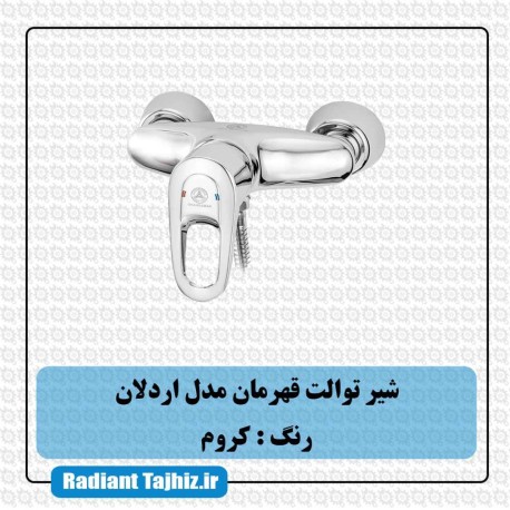 شیر توالت قهرمان مدل اردلان کروم