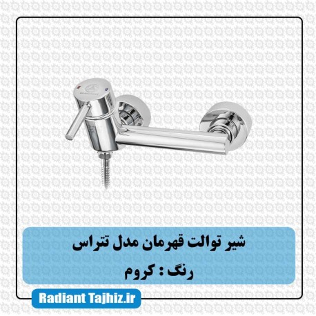 شیر توالت قهرمان مدل تتراس کروم