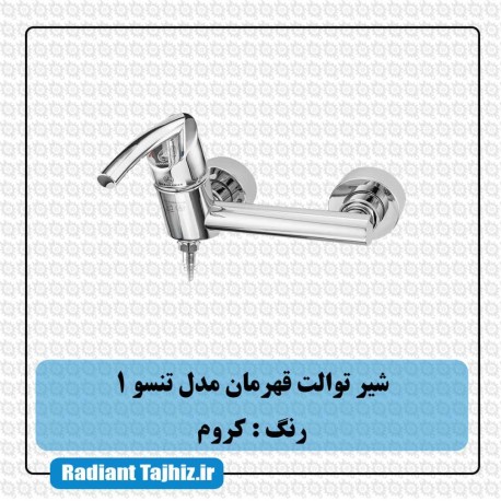 شیر توالت قهرمان مدل تنسو1 کروم