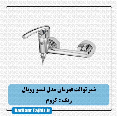 شیر توالت قهرمان مدل تنسو رویال کروم