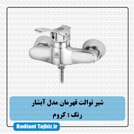 شیر توالت قهرمان مدل آبشار کروم