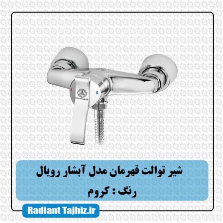 شیر توالت قهرمان مدل آبشار رویال کروم