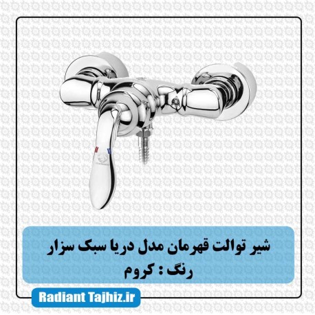 شیر توالت قهرمان مدل دریا سبک سزار کروم