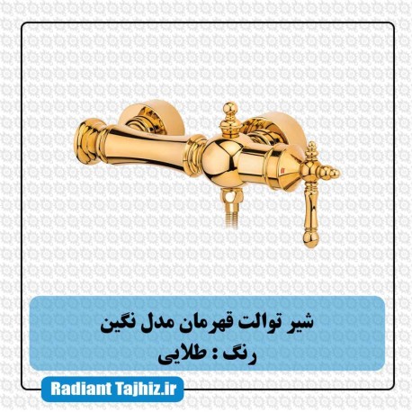 شیر توالت قهرمان مدل نگین طلایی