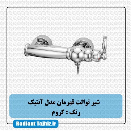 شیر توالت قهرمان مدل انتیک کروم