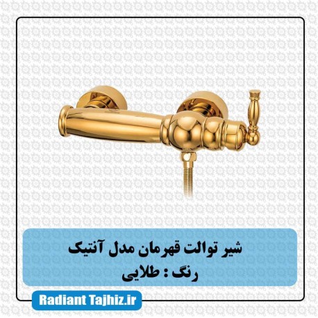 شیر توالت قهرمان مدل آنتیک طلایی