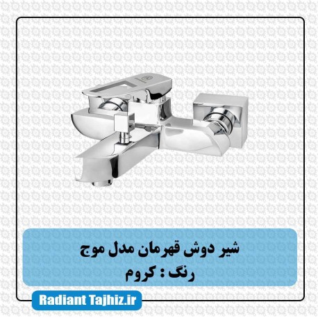 شیر دوش قهرمان مدل موج کروم