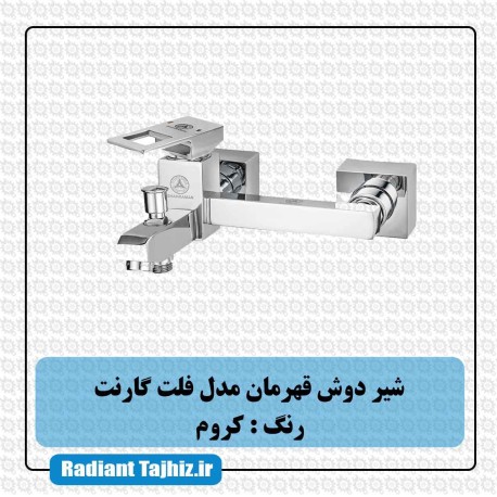 شیر دوش قهرمان مدل فلت رویال کروم