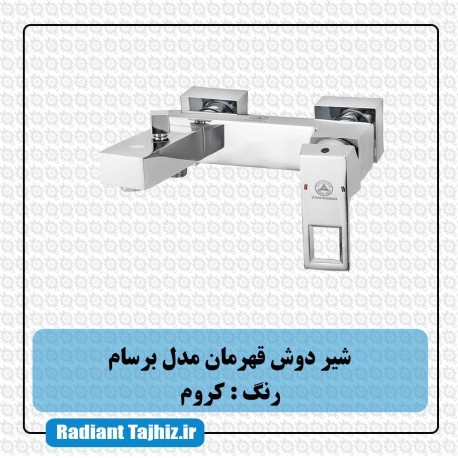 شیر دوش قهرمان مدل برسام کروم