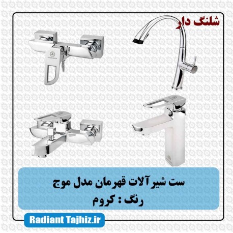ست شیرآلات قهرمان مدل موج کروم