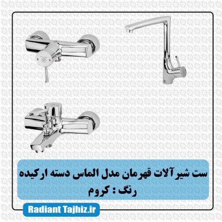 ست شیرآلات قهرمان مدل الماس دسته ارکیده کروم