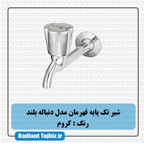 شیر روشویی قهرمان مدل دنباله بلند کروم